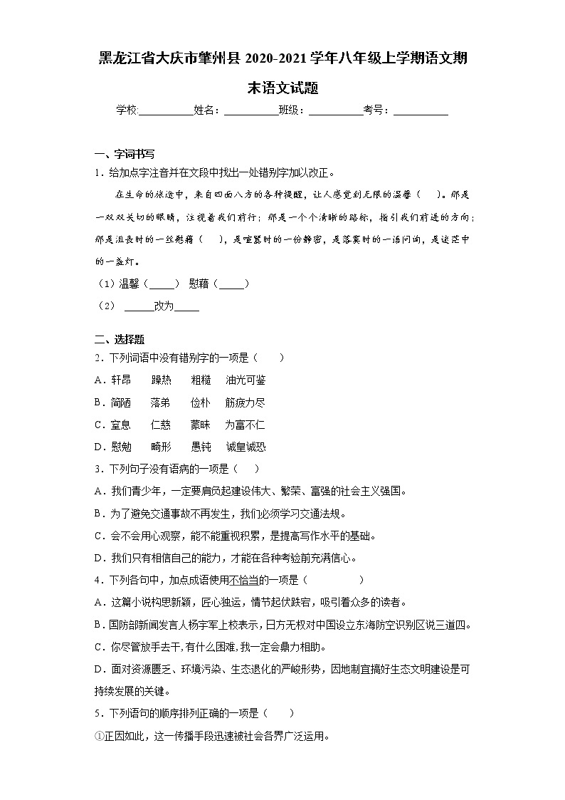 黑龙江省大庆市肇州县2020-2021学年八年级上学期语文期末语文试题（word版 含答案）01