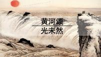 初中语文人教部编版七年级下册5 黄河颂课文内容ppt课件