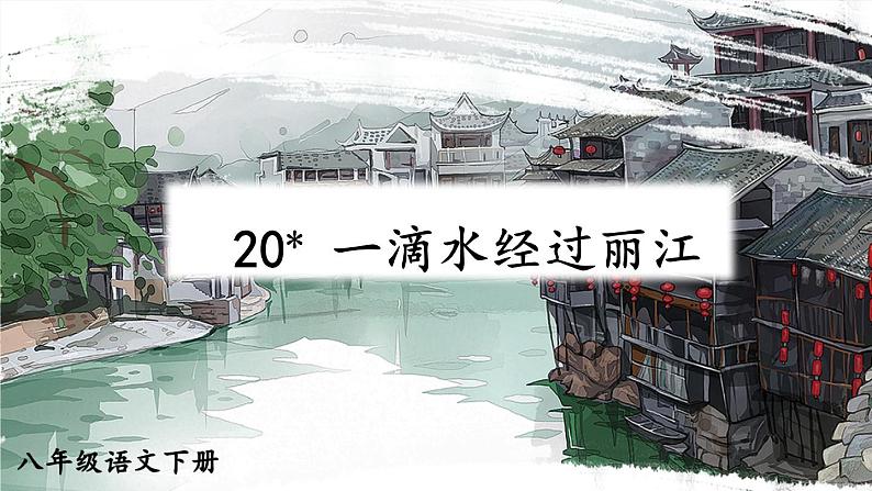 2020—2021学年部编版语文八年级下册第20课《一滴水经过丽江》课件（共32张PPT）01