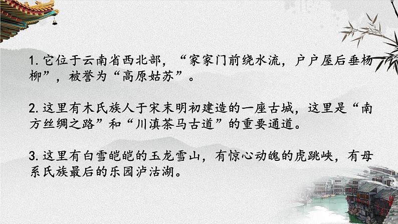 2020—2021学年部编版语文八年级下册第20课《一滴水经过丽江》课件（共32张PPT）03