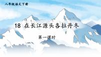 初中语文人教部编版八年级下册18 在长江源头各拉丹冬图文ppt课件