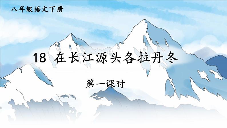 2020—2021学年部编版语文八年级下册第18课《在长江源头各拉丹冬》课件（共31张PPT）01