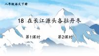 初中语文人教部编版八年级下册18 在长江源头各拉丹冬教案配套课件ppt