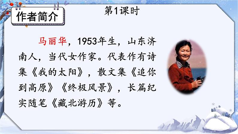 2020-2021学年部编版语文八年级下册第18课《在长江源头各拉丹冬》课件（共63张PPT）03