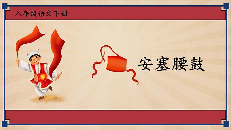 2020—2021学年部编版语文八年级下册第3课《安塞腰鼓》课件（共25张PPT）01