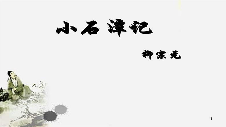 2020—2021学年部编版语文八年级下册第10课《小石潭记》课件（共22张PPT）01