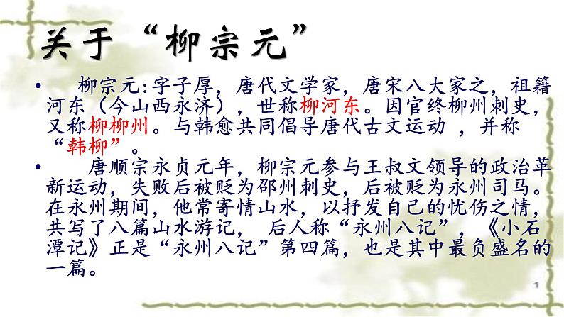 2020—2021学年部编版语文八年级下册第10课《小石潭记》课件（共22张PPT）03