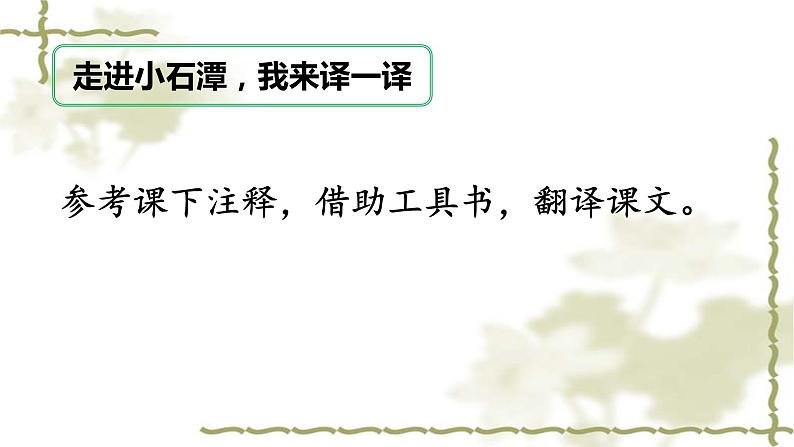 2020—2021学年部编版语文八年级下册第10课《小石潭记》课件（共22张PPT）06