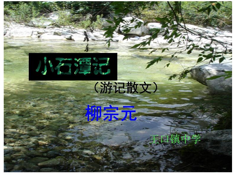 第10课《小石潭记》 课件（共26张ppt）-2020-2021学年部编版八年级语文下册第三单元01