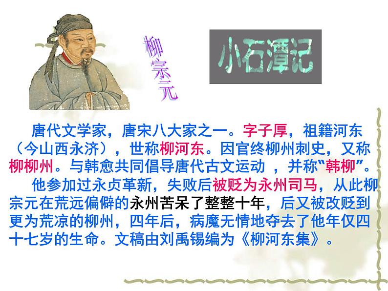 第10课《小石潭记》 课件（共26张ppt）-2020-2021学年部编版八年级语文下册第三单元02