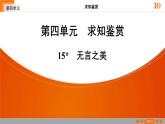 2020－2021学年部编版语文九年级下册 第4单元 15 《无言之美》（54张PPT）