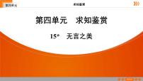人教部编版九年级下册第四单元15* 无言之美教课课件ppt