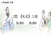 2020-2021学年部编版语文八年级下册第22课《礼记二则》课件（共44张PPT）