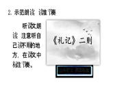 2020-2021学年部编版语文八年级下册第22课《礼记二则》课件（共44张PPT）