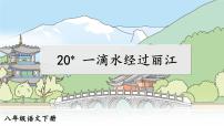 初中人教部编版20*一滴水经过丽江优质ppt课件