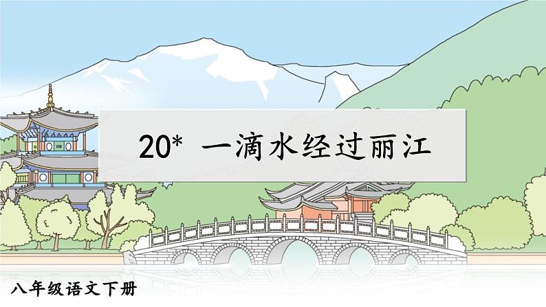 2020-2021学年部编版语文八年级下册第20课《一滴水经过丽江》课件（共37张PPT）01