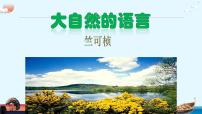 人教部编版八年级下册5 大自然的语言图文课件ppt
