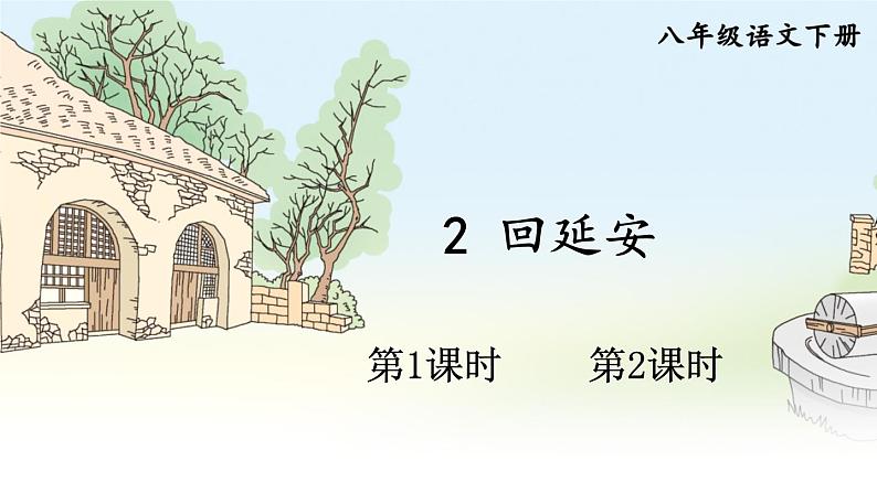 2020-2021学年部编版语文八年级下册第2课《回延安》课件（共48张PPT）第1页