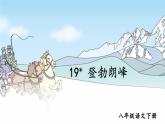 2020-2021学年部编版语文八年级下册第19课《登勃朗峰》课件（共33张PPT）