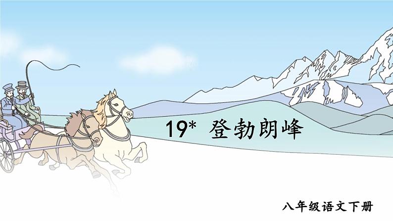2020-2021学年部编版语文八年级下册第19课《登勃朗峰》课件（共33张PPT）01