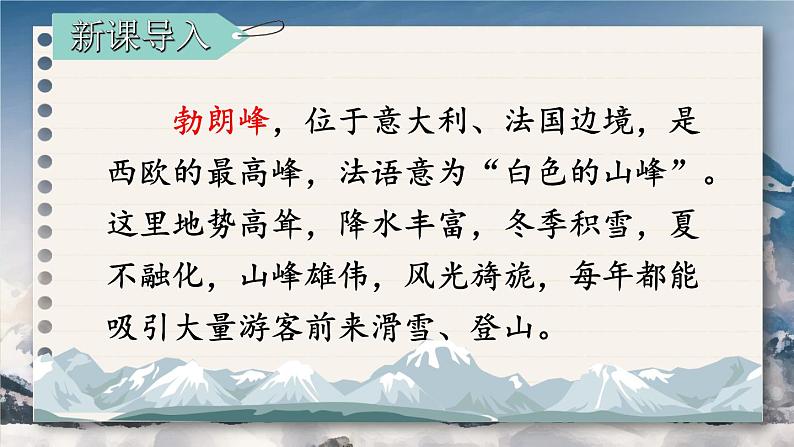 2020-2021学年部编版语文八年级下册第19课《登勃朗峰》课件（共33张PPT）03