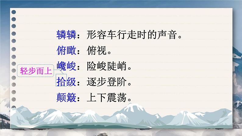 2020-2021学年部编版语文八年级下册第19课《登勃朗峰》课件（共33张PPT）07
