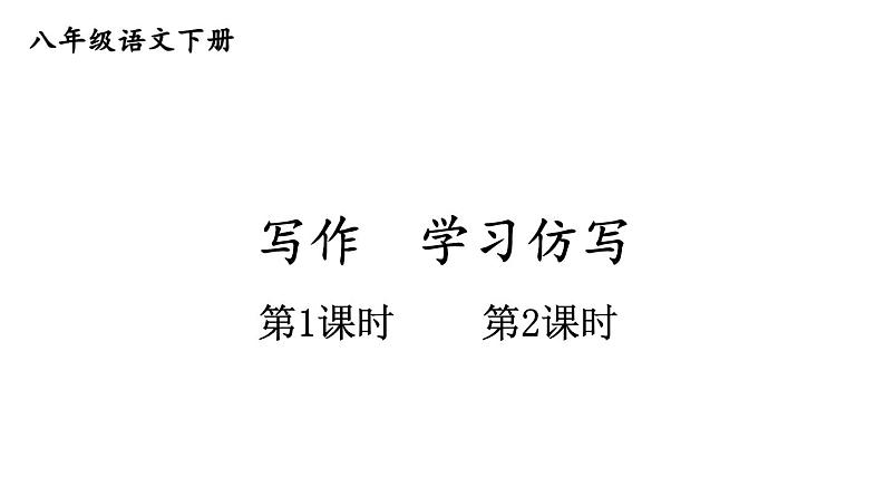 2020-2021学年部编版语文八年级下册第一单元写作《学习仿写》课件（共45张PPT）01