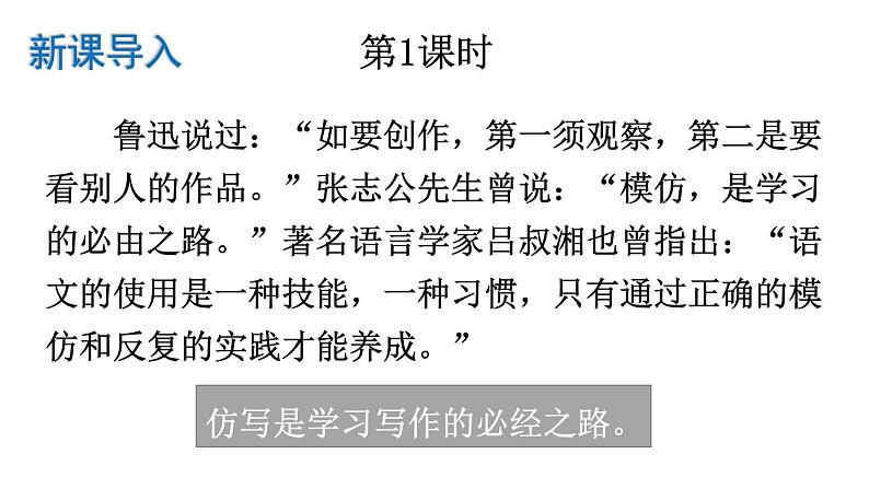 2020-2021学年部编版语文八年级下册第一单元写作《学习仿写》课件（共45张PPT）02