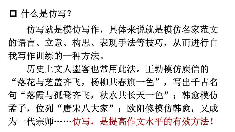 2020-2021学年部编版语文八年级下册第一单元写作《学习仿写》课件（共45张PPT）03