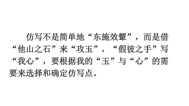 2020-2021学年部编版语文八年级下册第一单元写作《学习仿写》课件（共45张PPT）05