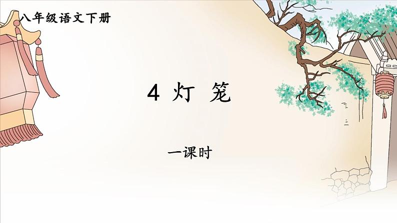 2020—2021学年部编版语文八年级下册第4课《灯笼》（共25张PPT）第1页