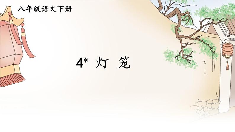 2020-2021学年部编版语文八年级下册第4课《灯笼》课件（共37张PPT）第1页