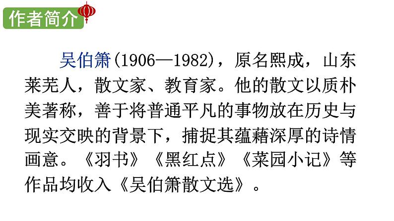 2020-2021学年部编版语文八年级下册第4课《灯笼》课件（共37张PPT）第6页