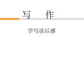 2020－2021学年八年级语文部编版下册第三单元作文指导：学写读后感课件（共31张PPT）