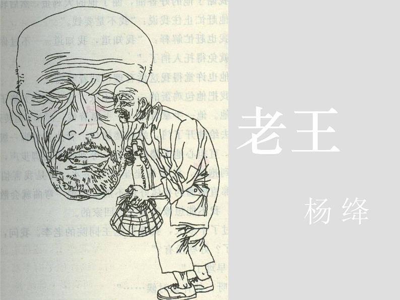 2020-2021学年部编版语文七年级下册 第11课《老王》课件（27张PPT）第1页
