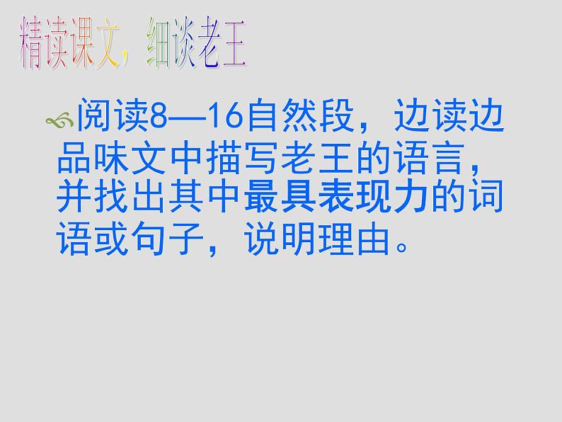 2020-2021学年部编版语文七年级下册 第11课《老王》课件（27张PPT）第8页