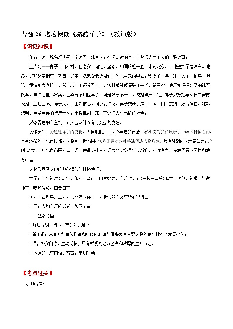 名著阅读《骆驼祥子》知识梳理及专题训练（含答案）01