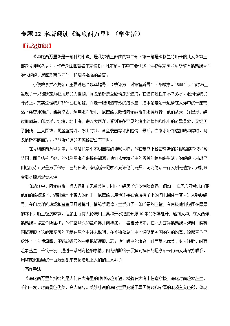名著阅读《海底两万里》知识梳理及专题训练 （含答案）01