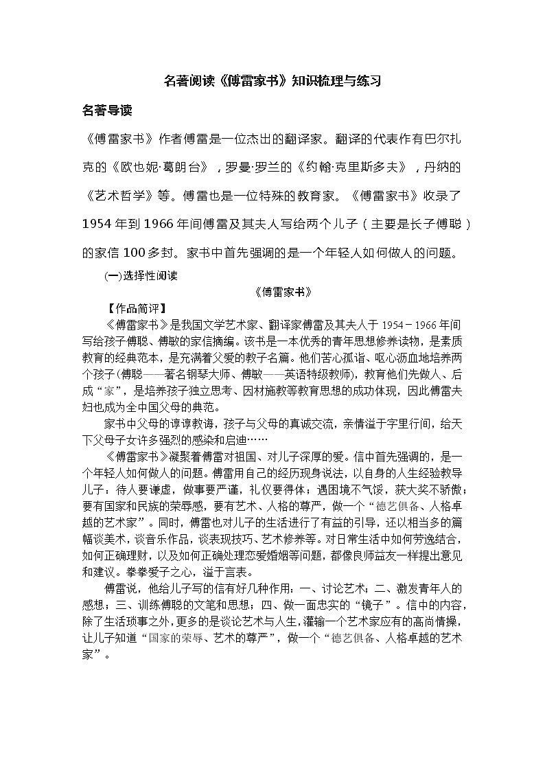 2020-2021学年部编版语文八年级下册名著阅读《傅雷家书》知识梳理与练习01