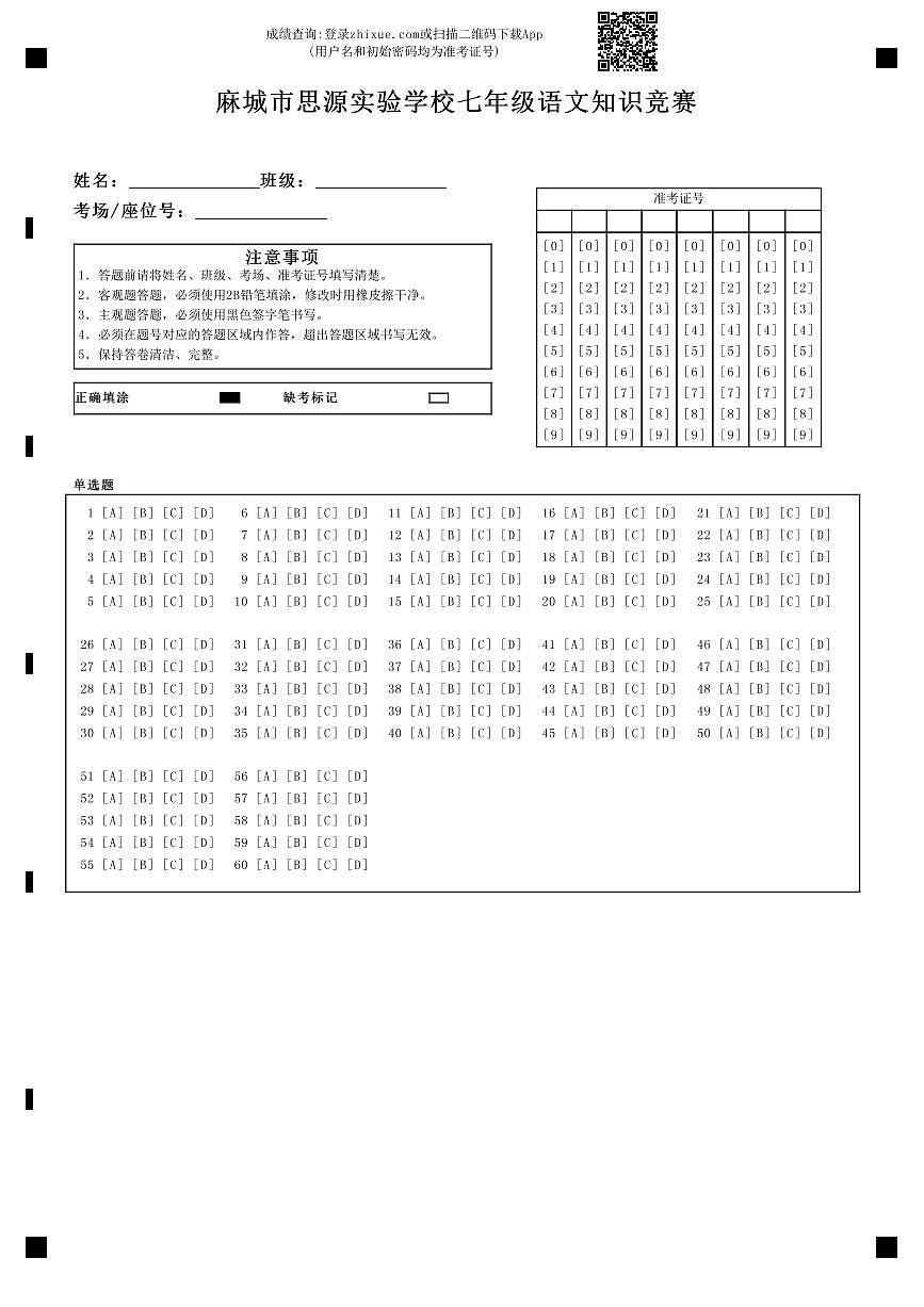 思源七年级语文知识竞赛-答题卡第1页