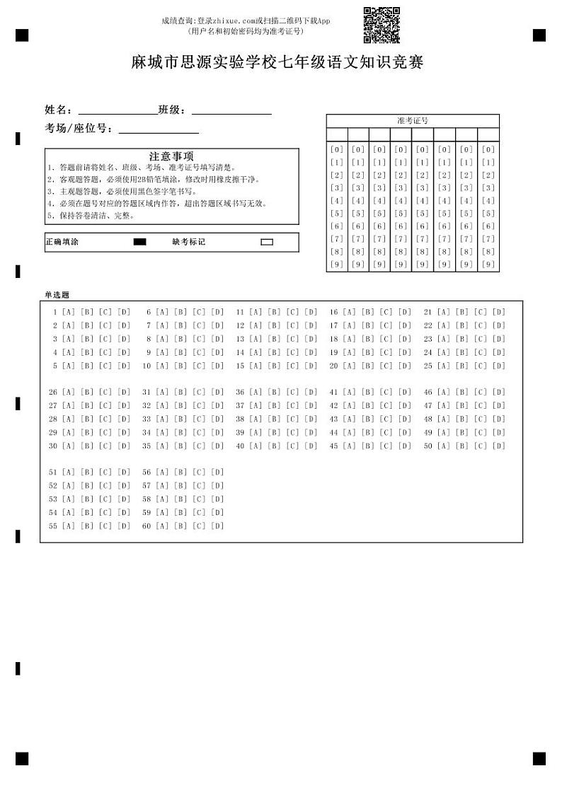 思源七年级语文知识竞赛-答题卡第1页