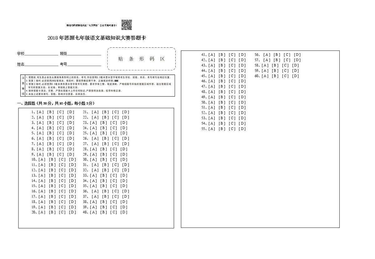 2018年七年级语文知识大赛答题卡第1页