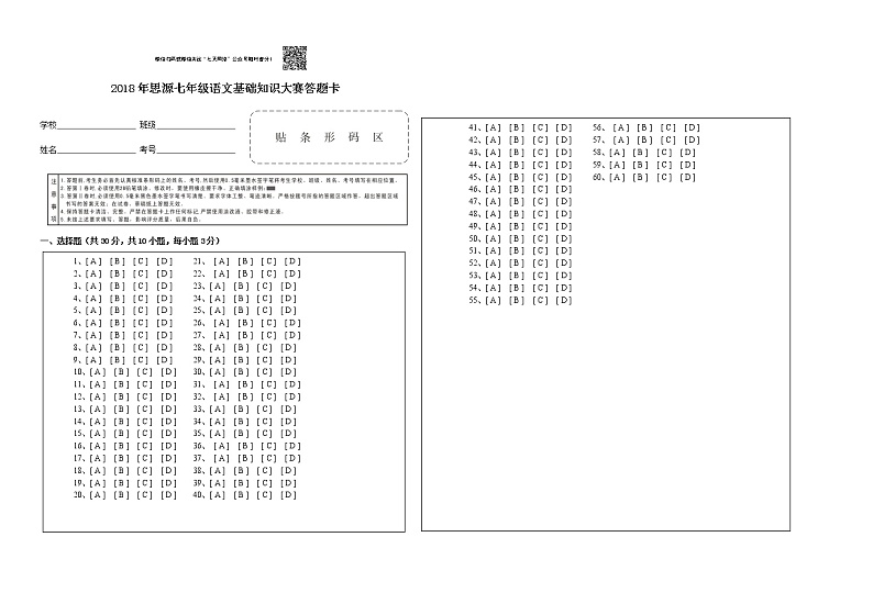 2018年七年级语文知识大赛答题卡第1页