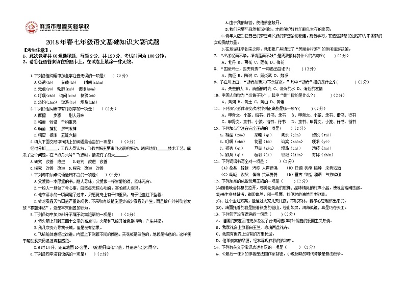 2018年思源七年级语文基础知识大赛试题（满分120）第1页