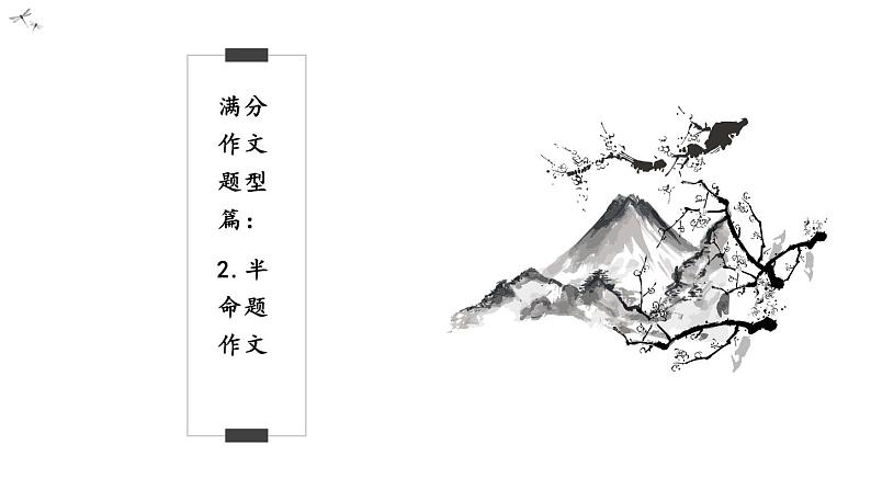 2021年中考语文系统复习课件 冲刺中考作文提分专题《半命题作文》第2页