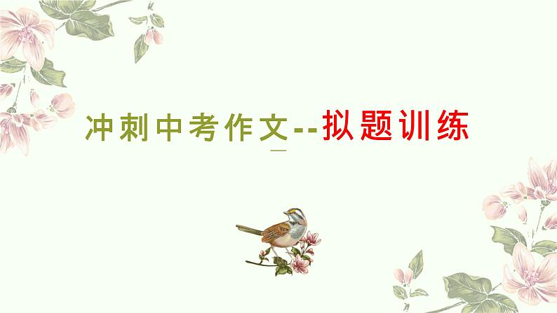 2021年中考语文系统复习课件 冲刺中考作文提分专题《拟题》01