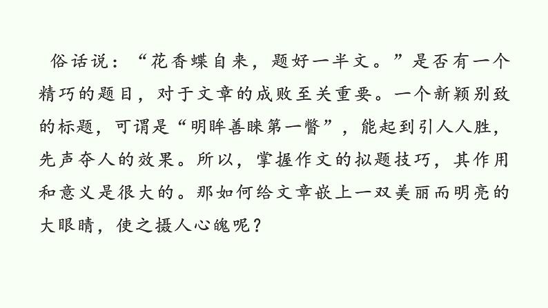 2021年中考语文系统复习课件 冲刺中考作文提分专题《拟题》02