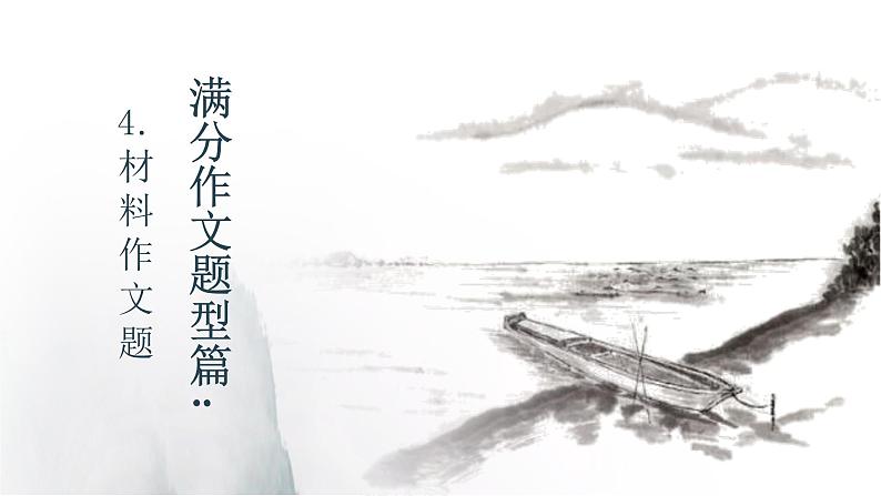 2021年中考语文系统复习课件 冲刺中考作文提分《专题材料作文》第1页