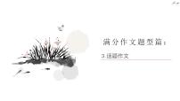 2021年中考语文系统复习课件 冲刺中考作文提分专题《话题作文》