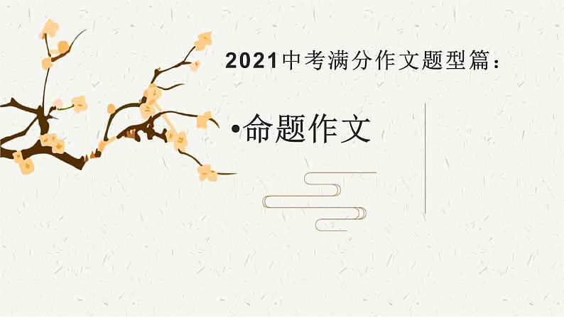 2021年中考语文系统复习课件 冲刺中考作文提分专题《命题作文》第1页